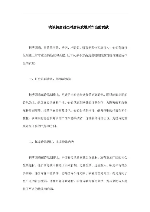 初唐四杰对唐诗发展所作出的贡献