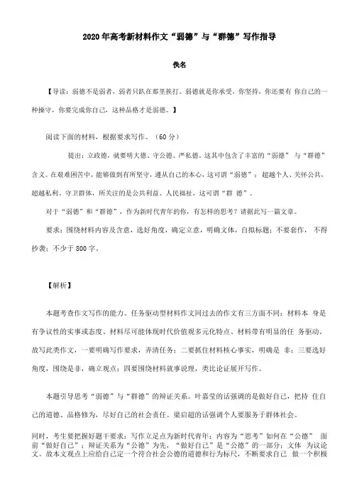 2020年高考新材料作文弱德与群德写作指导