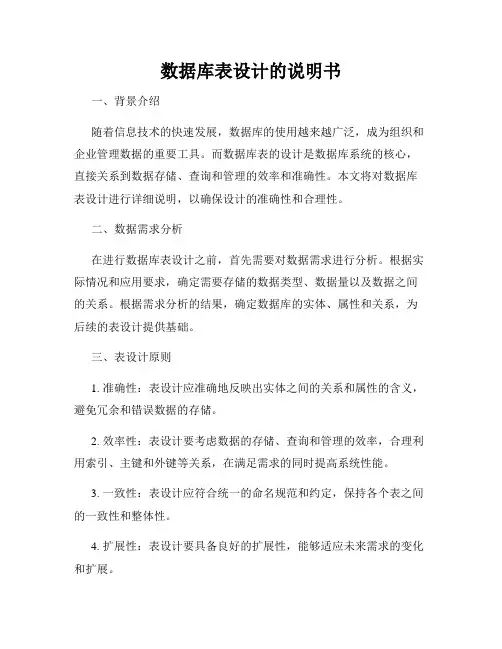 数据库表设计的说明书