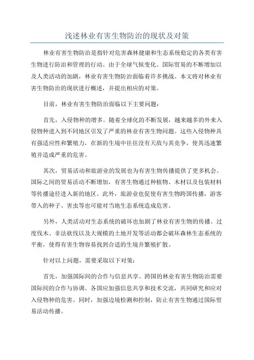 浅述林业有害生物防治的现状及对策