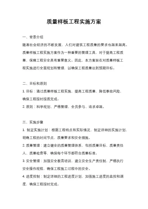 质量样板工程实施方案