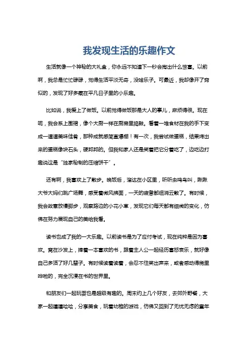 我发现生活的乐趣作文