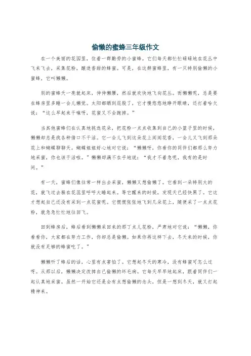偷懒的蜜蜂三年级作文