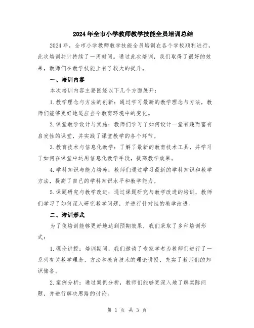 2024年全市小学教师教学技能全员培训总结