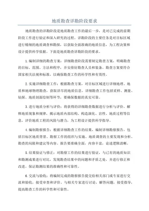 地质勘查详勘阶段要求
