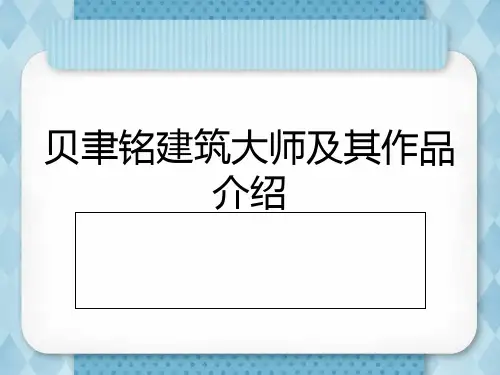 贝聿铭建筑大师及其作品介绍 ppt课件