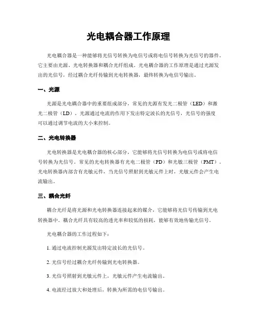 光电耦合器工作原理