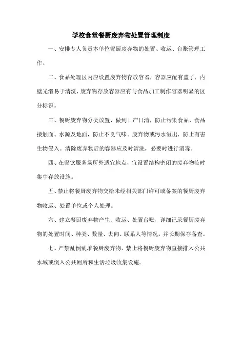 学校食堂餐厨废弃物处置管理制度
