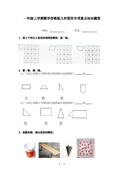 一年级上学期数学苏教版几何图形专项重点知识题型