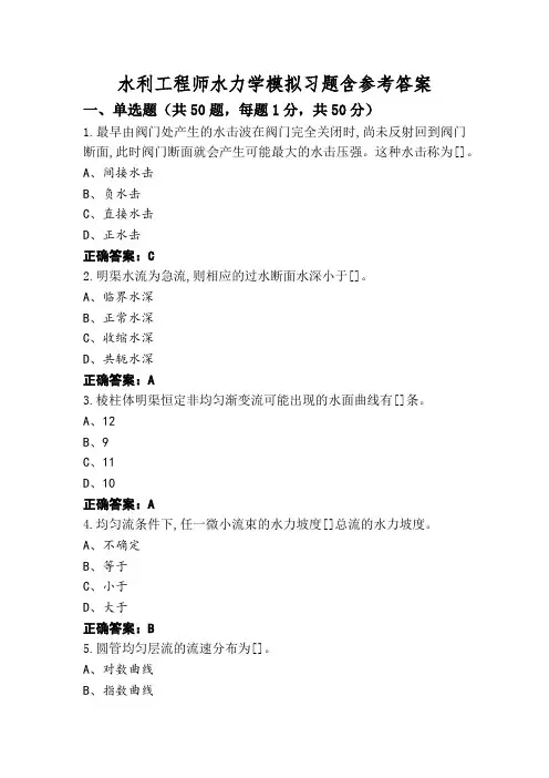 水利工程师水力学模拟习题含参考答案