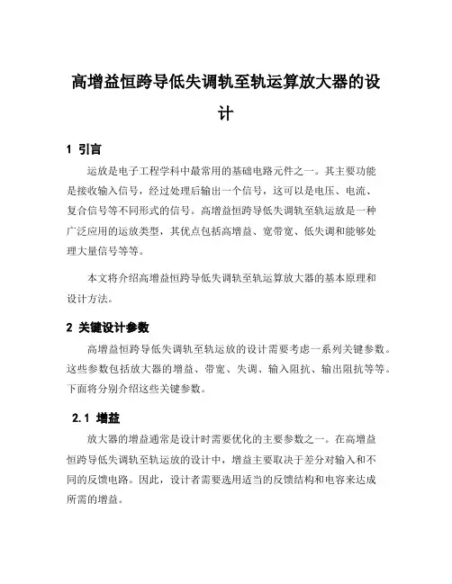 高增益恒跨导低失调轨至轨运算放大器的设计