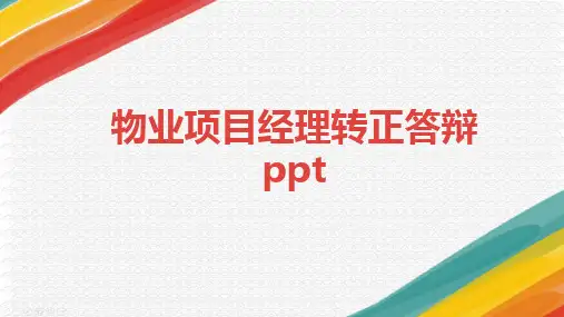物业项目经理转正答辩ppt