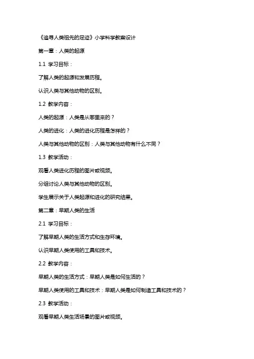 《追寻人类祖先的足迹》小学科学教案设计