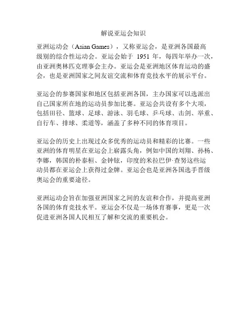解说亚运会知识