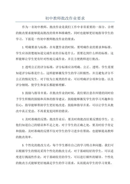 初中教师批改作业要求