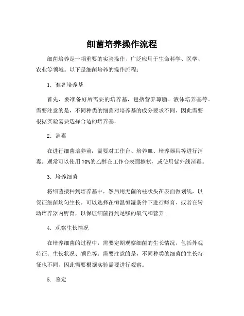 细菌培养操作流程
