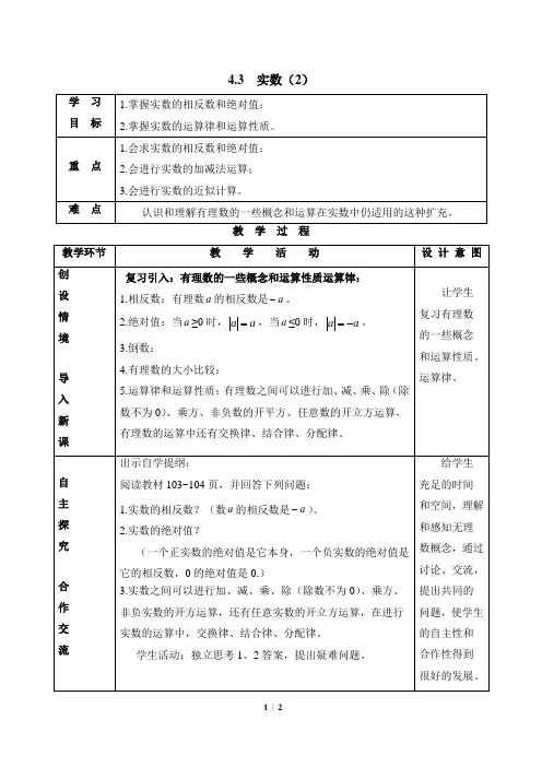 4.3《实数(2)》参考教案