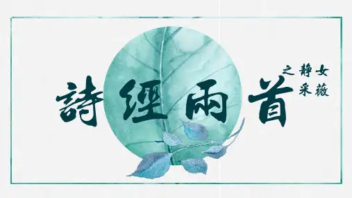 诗两首静女采薇古诗文PPT课件