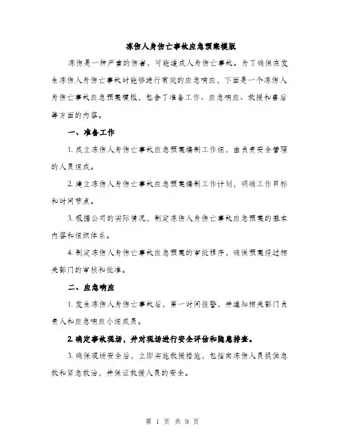 冻伤人身伤亡事故应急预案模版（四篇）