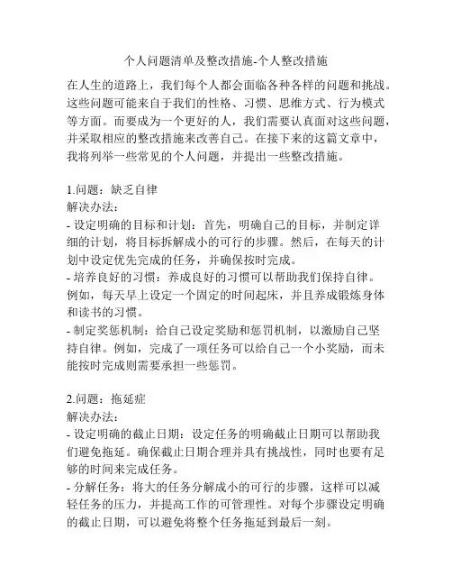 个人问题清单及整改措施-个人整改措施