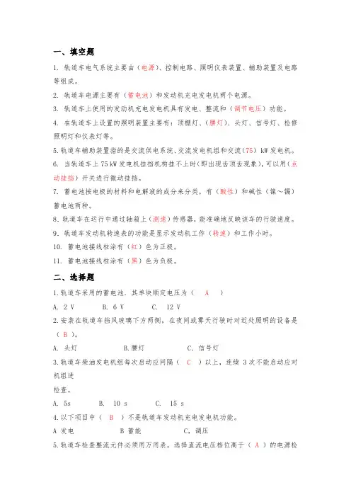 《轨道车及接触网作业车驾驶理论考试专业知识》(题库)第六章、电气控制系统