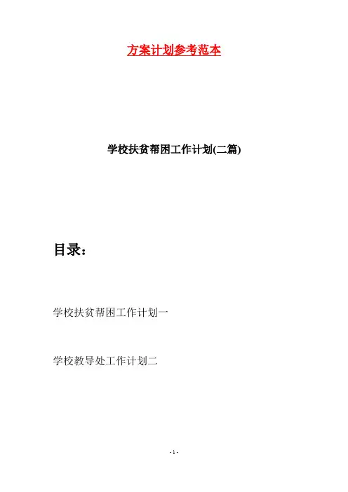 学校扶贫帮困工作计划(二篇)