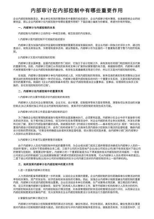 内部审计在内部控制中有哪些重要作用