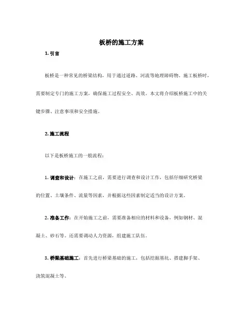 板桥的施工方案