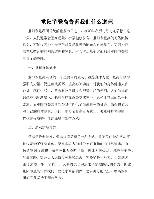 重阳节登高告诉我们什么道理