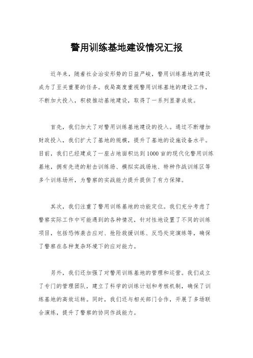 警用训练基地建设情况汇报