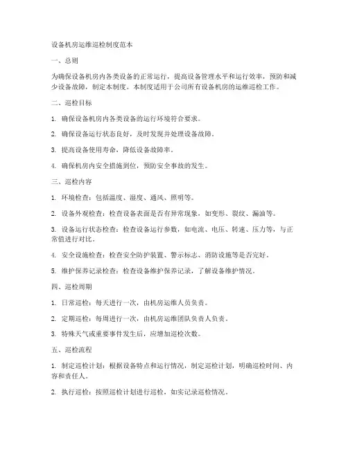 设备机房运维巡检制度范本