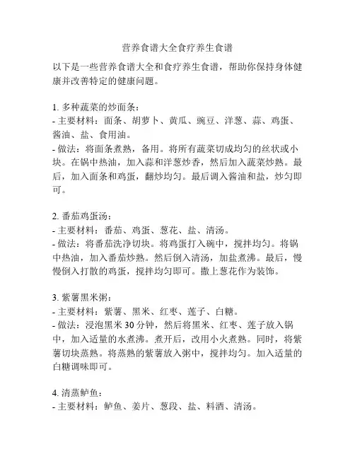 营养食谱大全食疗养生食谱