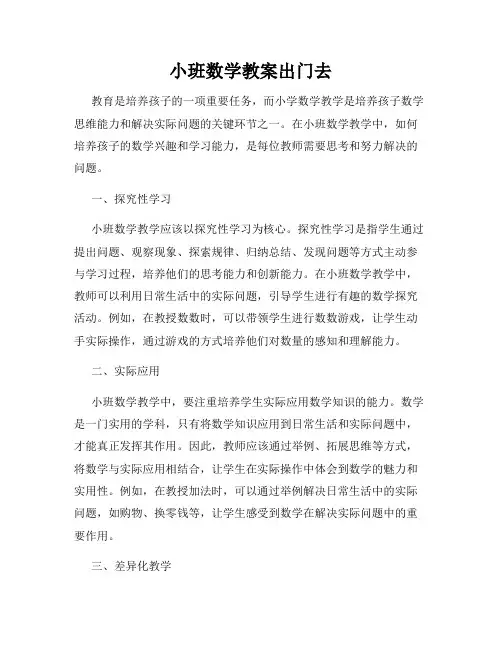 小班数学教案出门去
