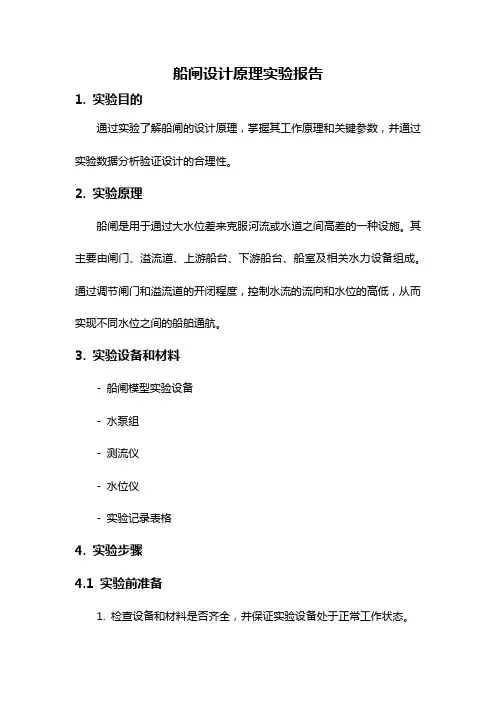 船闸设计原理实验报告