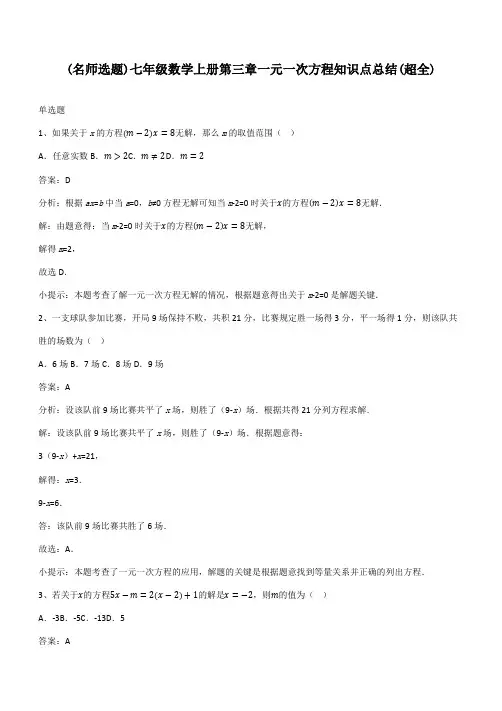 七年级数学上册第三章一元一次方程知识点总结(超全)