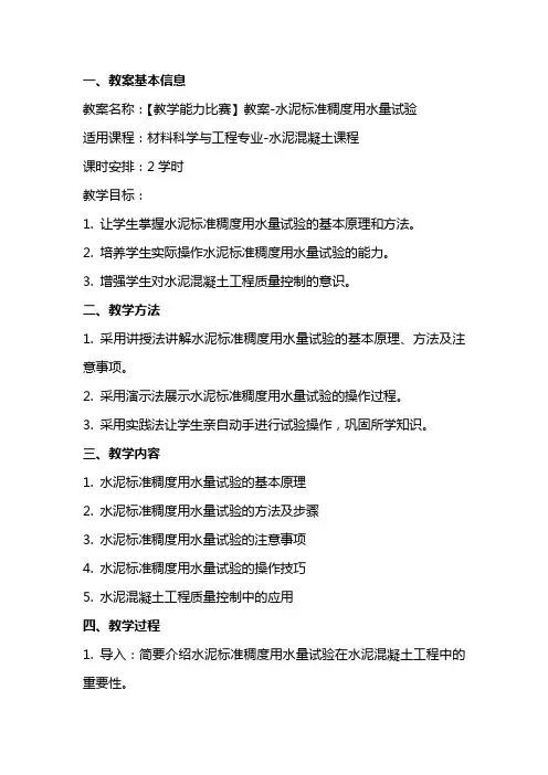 【教学能力比赛】教案水泥标准稠度用水量试验