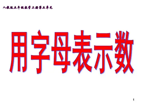 人教版五年级数学上册-简易方程-1.用字母表示数ppt课件
