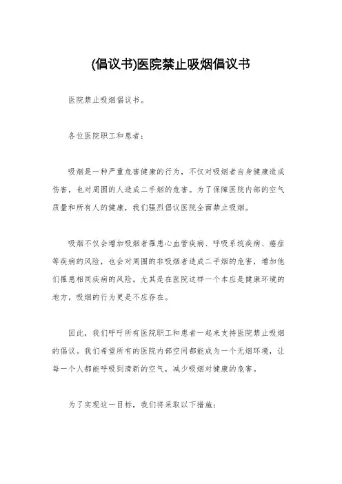 (倡议书)医院禁止吸烟倡议书