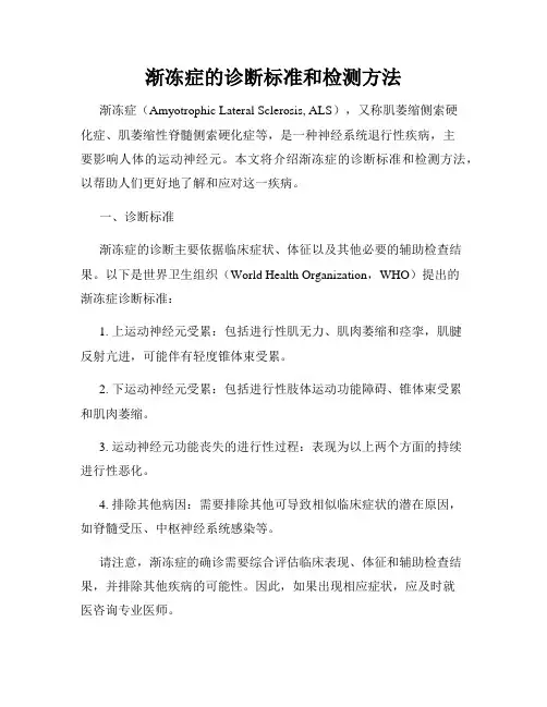 渐冻症的诊断标准和检测方法
