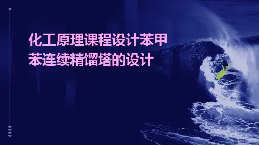 化工原理课程设计苯甲苯连续精馏塔的设计