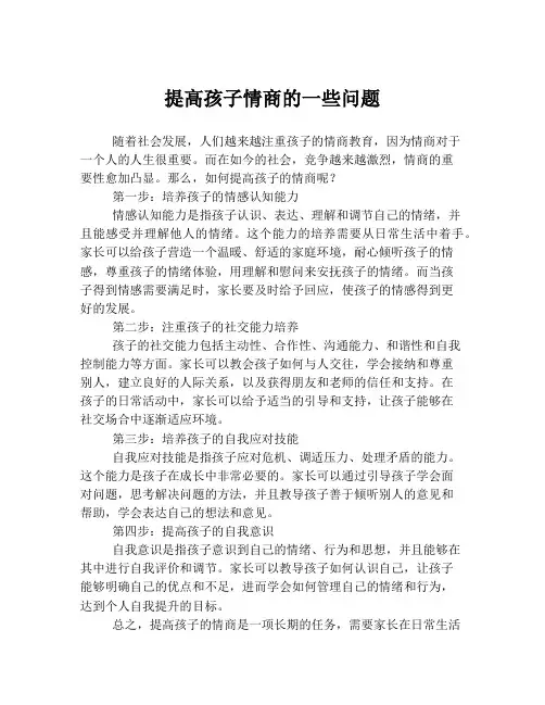 提高孩子情商的一些问题