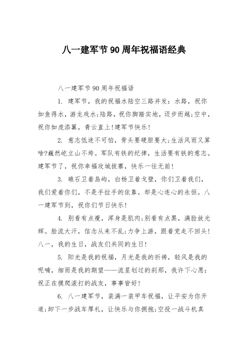 八一建军节90周年祝福语经典