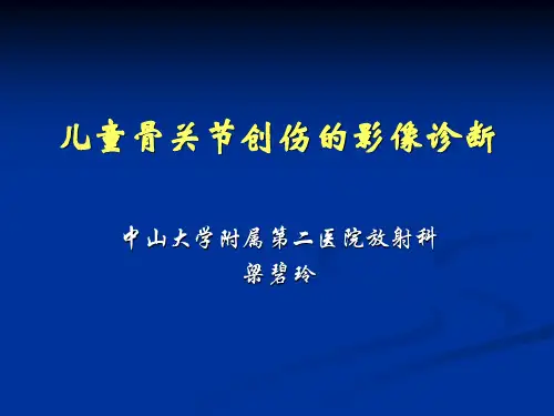 儿童骨关节创伤的影像诊断ppt课件