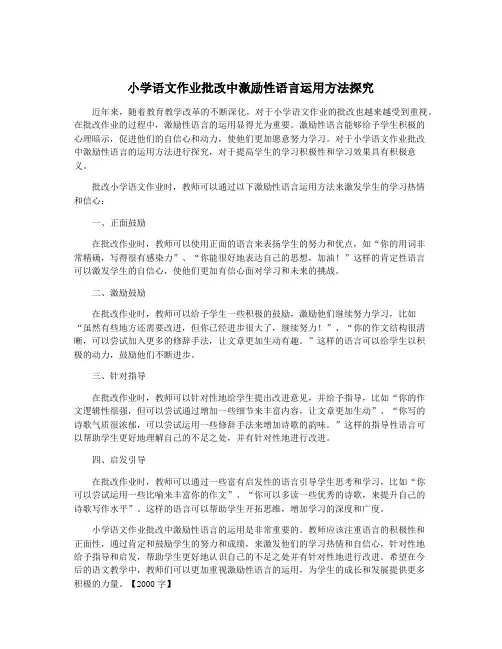 小学语文作业批改中激励性语言运用方法探究