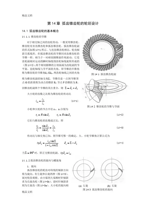 (整理)弧齿锥齿轮几何参数设计