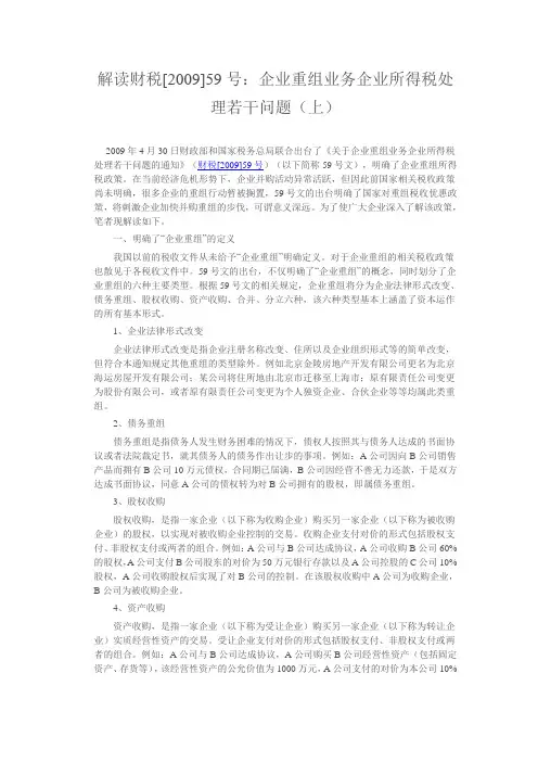 解读财税[2009]59号：企业重组业务企业所得税处理若干问题(上)