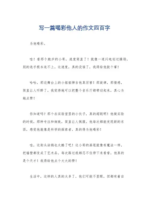 写一篇喝彩他人的作文四百字
