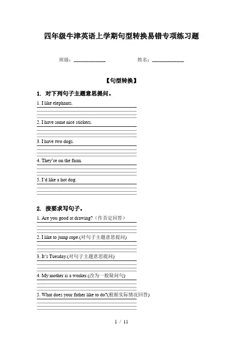 四年级牛津英语上学期句型转换易错专项练习题