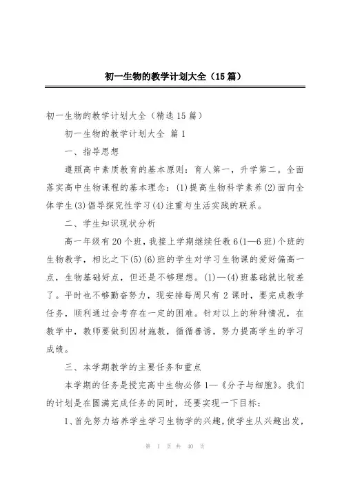 初一生物的教学计划大全(15篇)