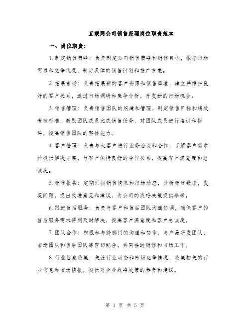 互联网公司销售经理岗位职责范本(二篇)